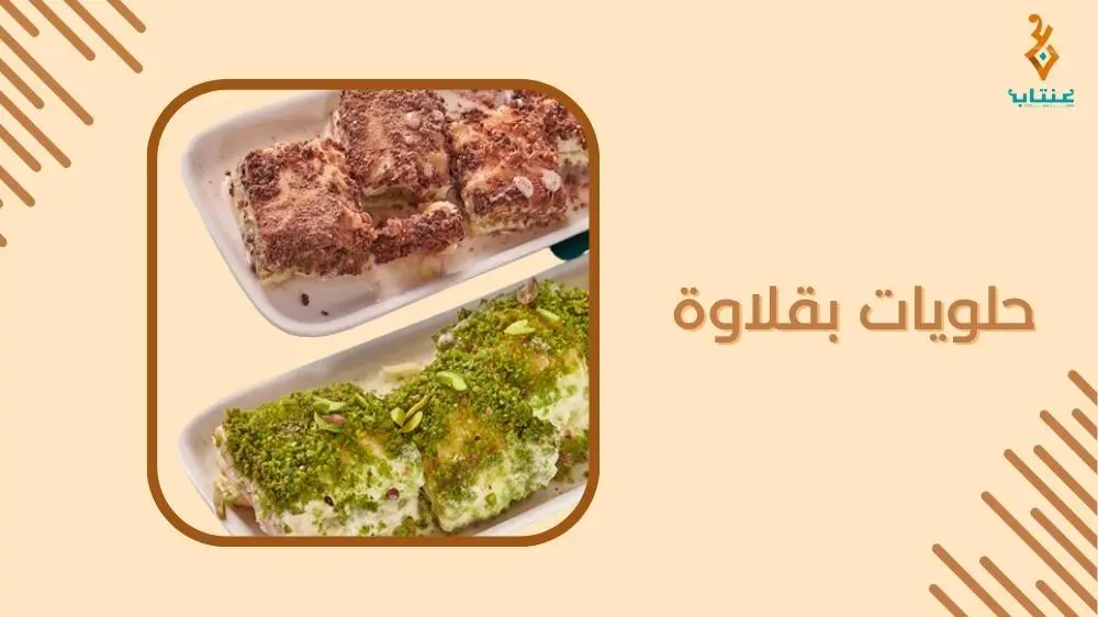 حلويات بقلاوة