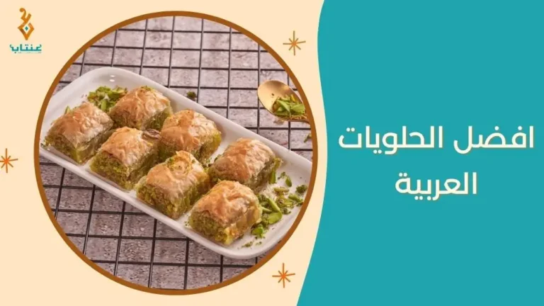 افضل الحلويات العربية